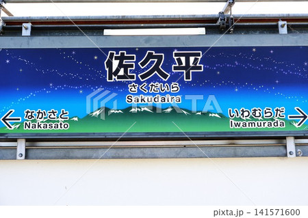 佐久平駅(小海線)駅名標(長野県佐久市佐久平駅東) 佐久平駅(小海線)駅名標(長野県佐久市佐久平駅東) 141571600