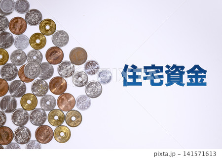 住宅資金のテキストと日本円の硬貨 住宅資金のテキストと日本円の硬貨 141571613