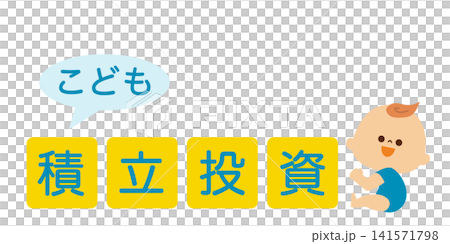 一張嬰兒的插圖，旁邊寫著「投資計畫」。 141571798