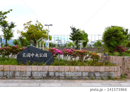 花園中央公園 公園入口 花園ラグビー場 大阪府東大阪市 花園中央公園 公園入口 花園ラグビー場 大阪府東大阪市 141573968