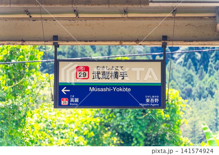 西武秩父線・武蔵横手駅 西武秩父線・武蔵横手駅 141574924