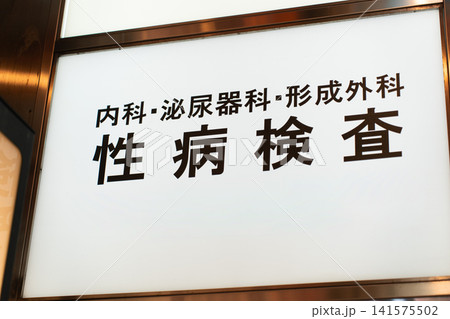 内科 泌尿器科 形成外科 性病検査 看板 内科 泌尿器科 形成外科 性病検査 看板 141575502