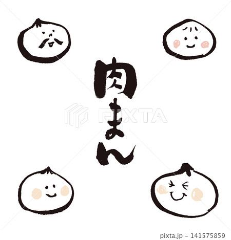 手書き筆文字の肉まんと可愛いキャラクターアイコン(中華・冬グルメ素材) 手書き筆文字の肉まんと可愛いキャラクターアイコン(中華・冬グルメ素材) 141575859