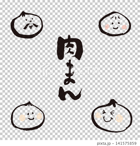 手書き筆文字の肉まんと可愛いキャラクターアイコン(中華・冬グルメ素材) 手書き筆文字の肉まんと可愛いキャラクターアイコン(中華・冬グルメ素材) 141575859