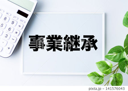 事業継承の文字のホワイトボード 141576043