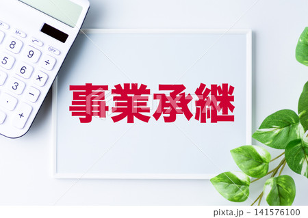 事業承継の文字のホワイトボード 事業承継の文字のホワイトボード 141576100