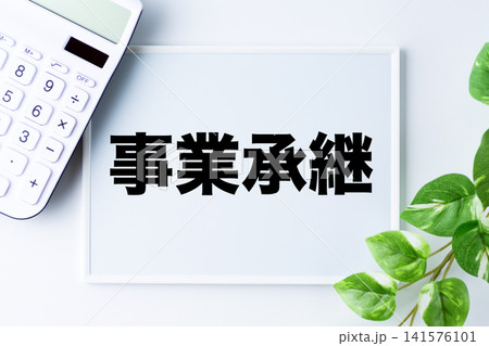 事業承継の文字のホワイトボード 事業承継の文字のホワイトボード 141576101