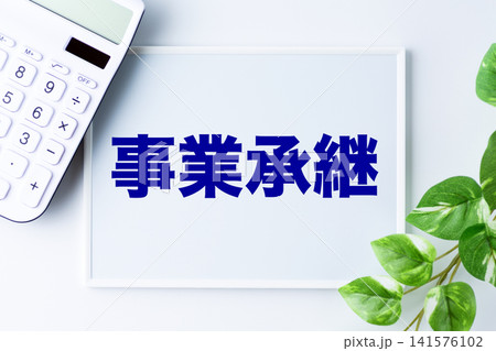 事業承継の文字のホワイトボード 事業承継の文字のホワイトボード 141576102