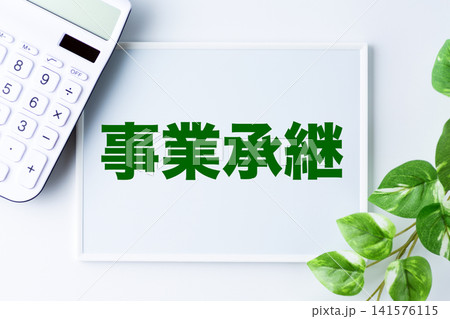 事業承継の文字のホワイトボード 事業承継の文字のホワイトボード 141576115