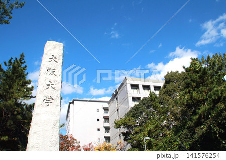 大阪大学正門 大阪大学正門 141576254