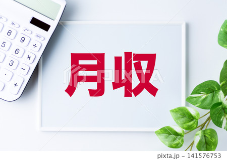 月収の文字のホワイトボード 月収の文字のホワイトボード 141576753