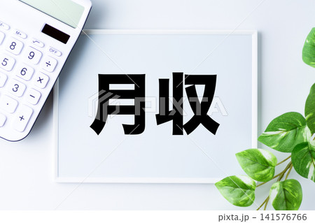 月収の文字のホワイトボード 月収の文字のホワイトボード 141576766