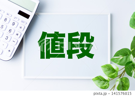 値段の文字のホワイトボード 値段の文字のホワイトボード 141576815