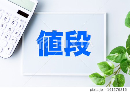 値段の文字のホワイトボード 141576816