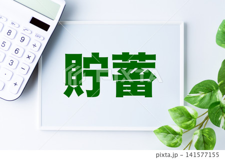貯蓄の文字のホワイトボード 貯蓄の文字のホワイトボード 141577155