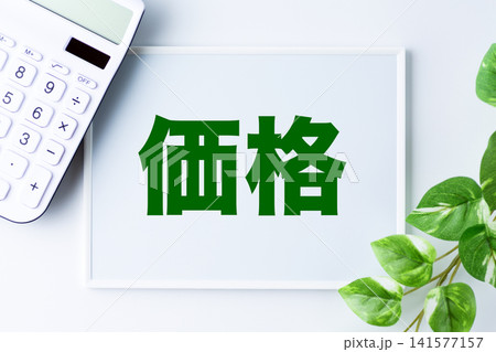 価格の文字のホワイトボード 価格の文字のホワイトボード 141577157