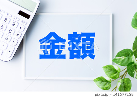金額の文字のホワイトボード 金額の文字のホワイトボード 141577159