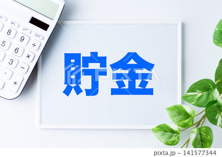 貯金の文字のホワイトボード 141577344