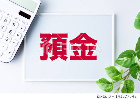 預金の文字のホワイトボード 預金の文字のホワイトボード 141577345