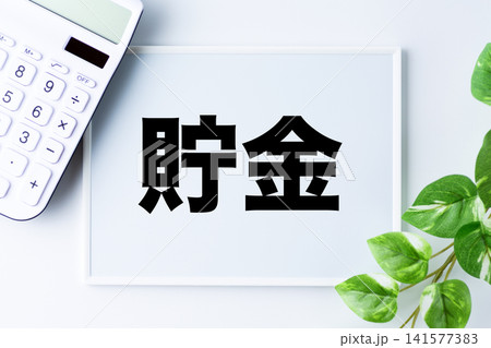 貯金の文字のホワイトボード 141577383
