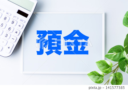 預金の文字のホワイトボード 預金の文字のホワイトボード 141577385