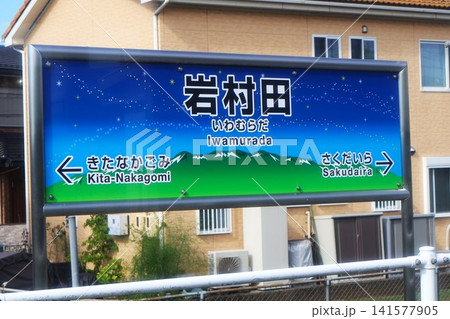 岩村田駅 駅名標(長野県佐久市岩村田 岩村田駅 駅名標(長野県佐久市岩村田 141577905