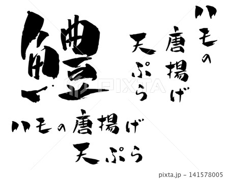 ハモの唐揚げ 天ぷら 筆文字 イラスト 141578005