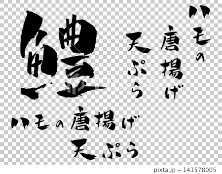ハモの唐揚げ 天ぷら 筆文字 イラスト 141578005