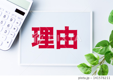 理由の文字のホワイトボード 理由の文字のホワイトボード 141578211