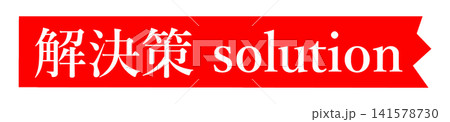 解決策 pop 解決策 pop 141578730
