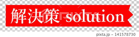 解決策 pop 解決策 pop 141578730