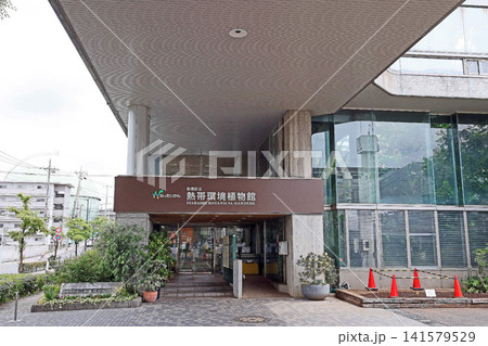板橋区立熱帯環境植物館（板橋） 141579529