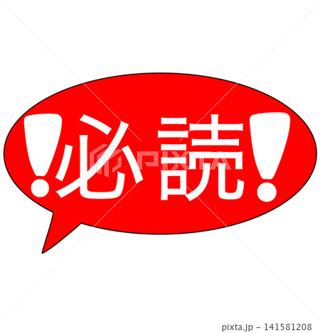 必読 141581208