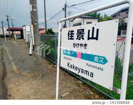 JR佳景山駅 JR佳景山駅 141586688