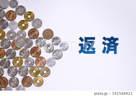 返済のテキストと日本円の硬貨 返済のテキストと日本円の硬貨 141588421