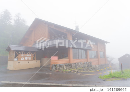 霧に包まれた吹上温泉 白銀荘 北海道上富良野町 141589665