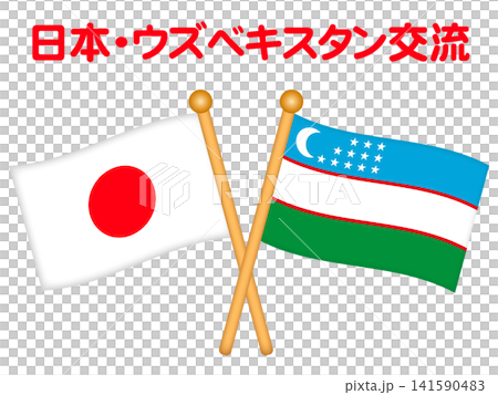 烏茲別克和日本國旗插畫素材 141590483