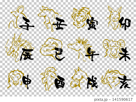 十二支イラスト筆文字セット 141590617