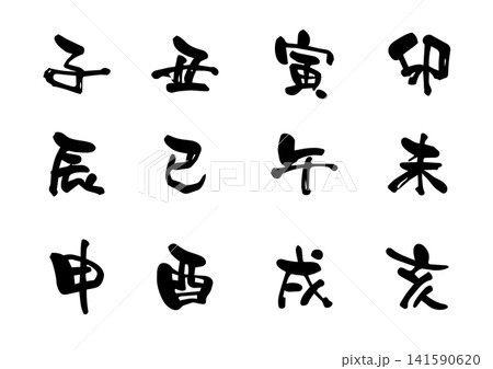 十二支の筆文字ベクターセット 141590620