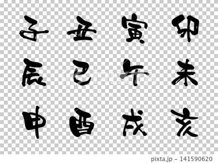 十二支の筆文字ベクターセット 141590620