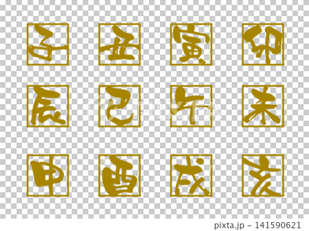 一套十二生肖的向量書法字符。 一套十二生肖的向量書法字符。 141590621