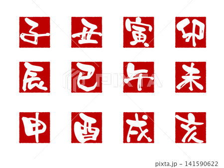 十二支の筆文字ベクターセット 十二支の筆文字ベクターセット 141590622