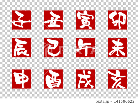 十二支の筆文字ベクターセット 十二支の筆文字ベクターセット 141590622