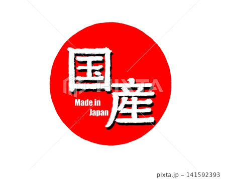 国産をイメージしたロゴまーく 国産をイメージしたロゴまーく 141592393