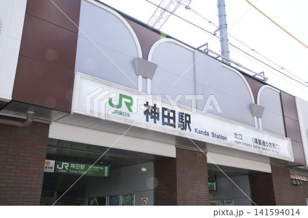 JR東日本「神田駅」の北口(靖国通り方面口)看板と特徴的なデザインの駅舎外観 JR東日本「神田駅」の北口(靖国通り方面口)看板と特徴的なデザインの駅舎外観 141594014