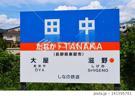 田中駅　駅名標（長野県東御市田中） 141595781