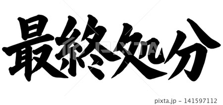 「最終処分」の筆文字風イラスト 「最終処分」の筆文字風イラスト 141597112