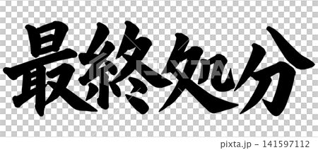「最終処分」の筆文字風イラスト 「最終処分」の筆文字風イラスト 141597112