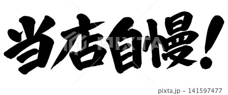 「当店自慢!」の筆文字風イラスト 「当店自慢!」の筆文字風イラスト 141597477