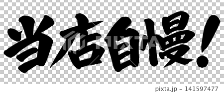 「当店自慢!」の筆文字風イラスト 「当店自慢!」の筆文字風イラスト 141597477